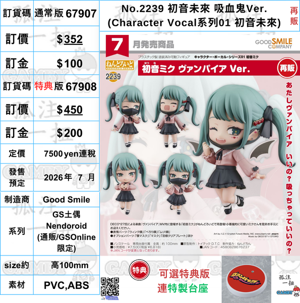 訂貨碼:67907&67908 <訂價$352&450> #(免手續費)初音未来吸血鬼Ver.(Character Vocal系列01 初音未來)再販=GS土偶Nendoroid
