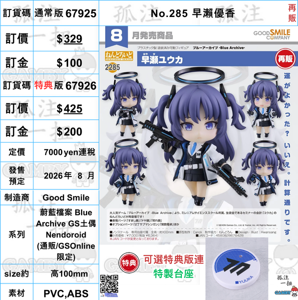 訂貨碼:67925&67926 <訂價$329&425> #(免手續費)No.285 早瀨優香(蔚藍檔案 Blue Archive)再販=GS土偶 Nendoroid