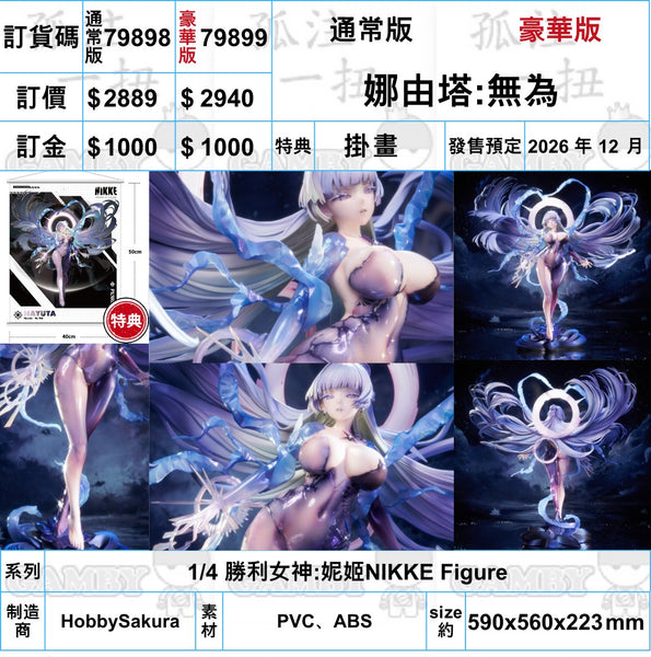 訂貨碼:79898&79899 <訂價$2889&2940> #(免手續費)娜由塔:無為=1/4 勝利女神:妮姬NIKKE Figure