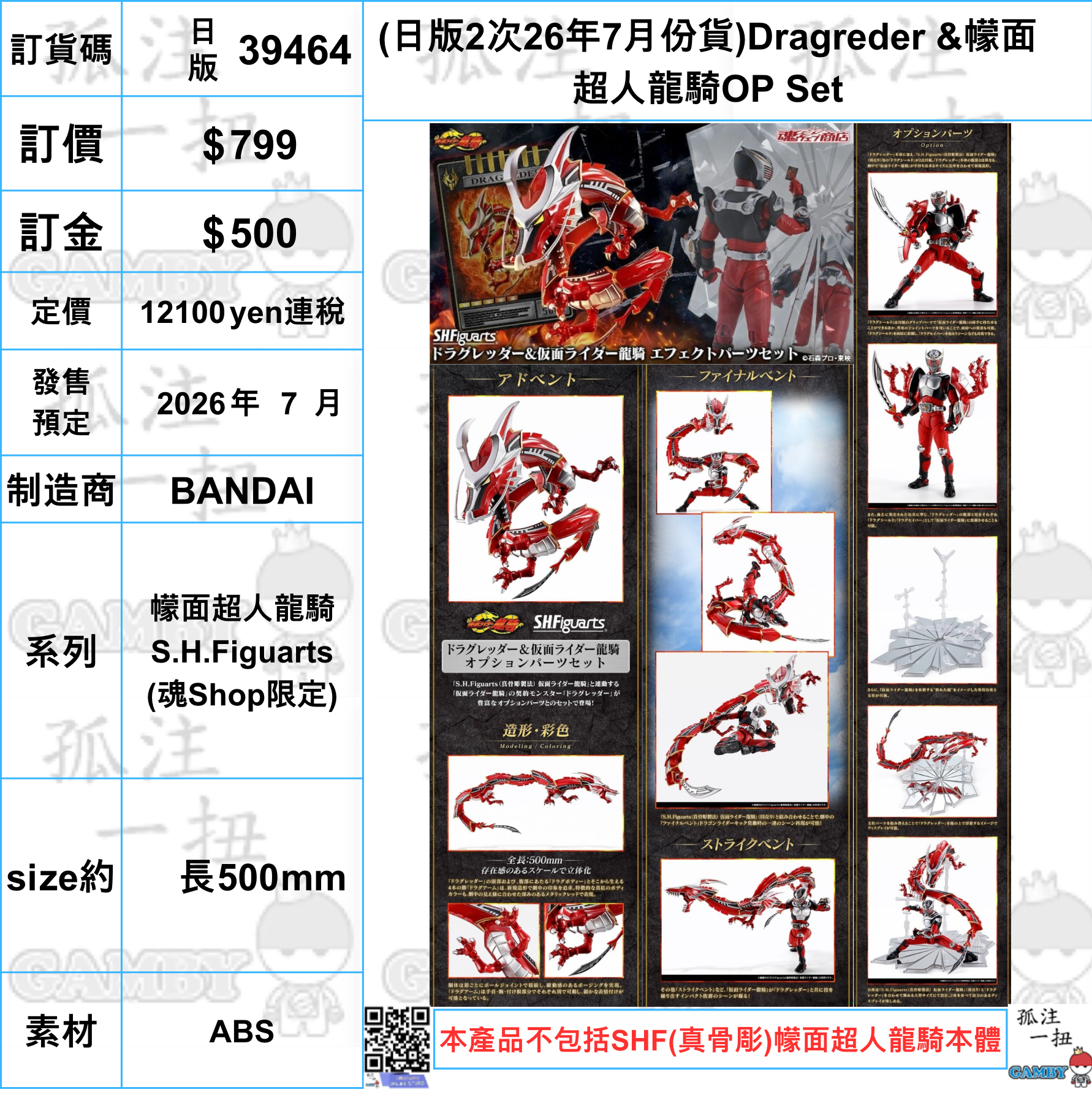訂貨碼:39464 <訂價$799>(日版2次26年7月份貨)Dragreder &幪面超人龍騎OP Set=幪面超人龍騎 SHF