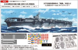 SheetNo:86857 <OrderPrice$1188> #No.17 日本海軍航空母艦 瑞鶴(昭和16年/開戰時)=1/350 艦船Model Series EX 模型