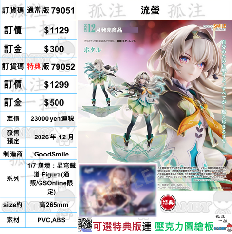 訂貨碼:79051&79052 <訂價$1129&$1299> #(免手續費)流螢=1/7 崩壞：星穹鐵道 Figure