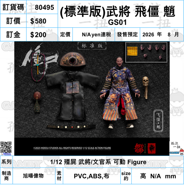 訂貨碼:80492-80509 <訂價各$580/680/1090> #(免手續費)18種=1/12 殭屍 武將/文官系 可動 Figure