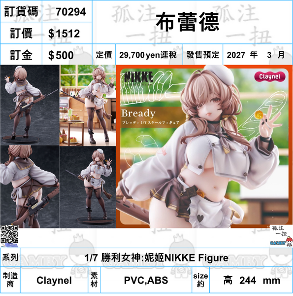 訂貨碼:70294 <訂價$1512> #(免手續費)布蕾德=1/7 勝利女神:妮姬NIKKE Figure