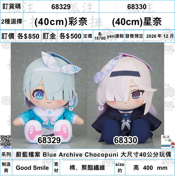 訂貨碼:68329&68330 <訂價各$850> #(免手續費) (40cm)彩奈/星奈=蔚藍檔案 Blue Archive Chocopuni 大尺寸40公分玩偶