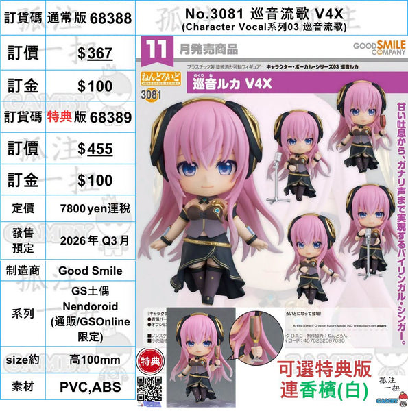 訂貨碼:68388&68389 <訂價$367&455> #(免手續費)No.3081 巡音流歌 V4X(Character Vocal)=GS土偶Nendoroid