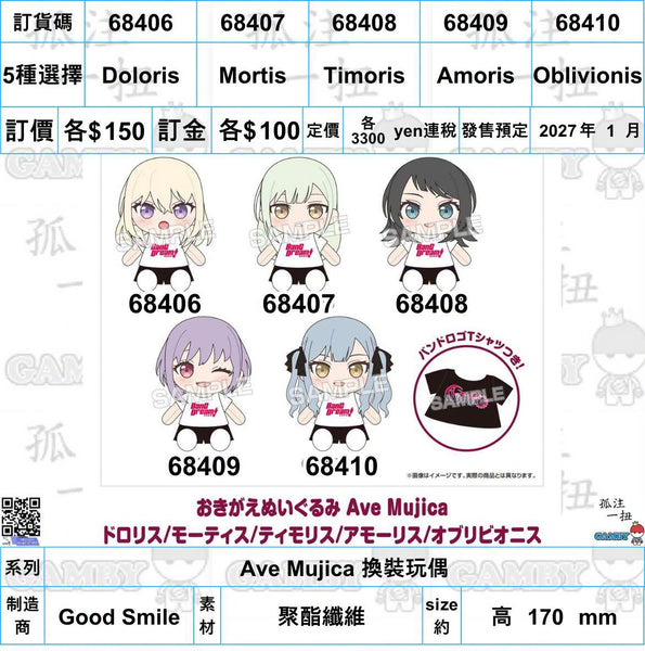 訂貨碼:68406-68410 <訂價各$150> #(免手續費)Doloris=Ave Mujica 換裝玩偶