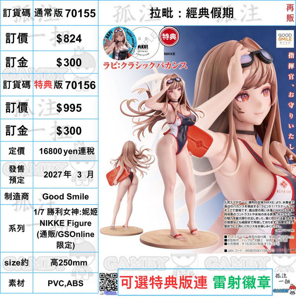 訂貨碼:70155&70156 <訂價$824&995> #(免手續費)拉毗:經典假期(再販)=1/7 勝利女神:妮姬NIKKE Figure