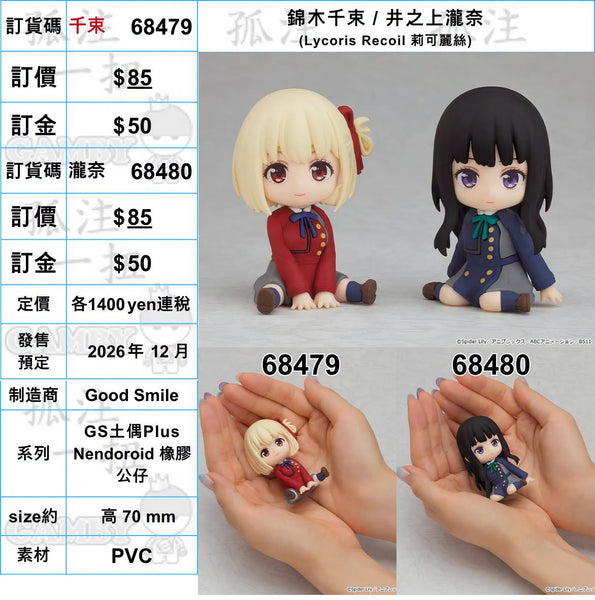 訂貨碼:68479-68480 <訂價各$85> #(免手續費)(Lycoris Recoil 莉可麗絲)=GS土偶Plus Nendoroid 橡膠公仔