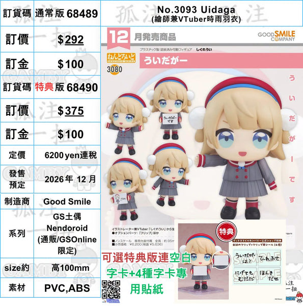 訂貨碼:68489&68490 <訂價$292&375> #(免手續費)No.3093 Uidaga(時雨羽衣)=GS土偶Nendoroid