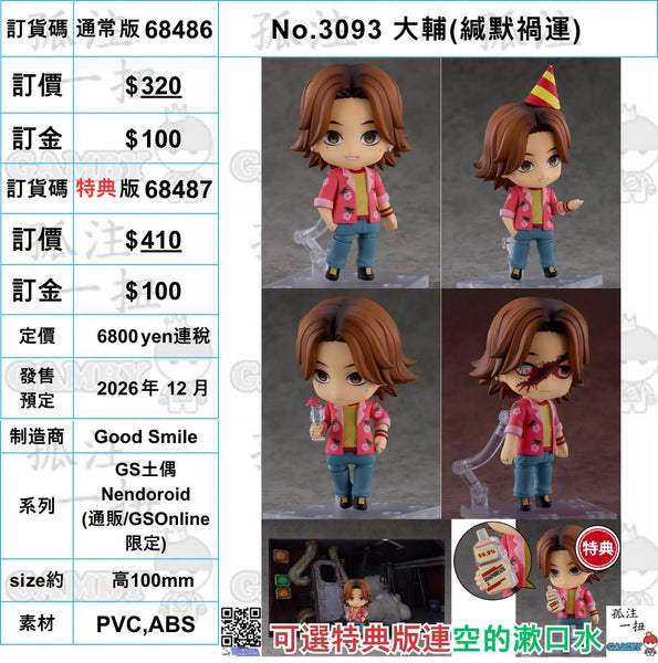 訂貨碼:68486&68487  <訂價$320&410> #(免手續費)No.3093 大輔(緘默禍運)=GS土偶Nendoroid