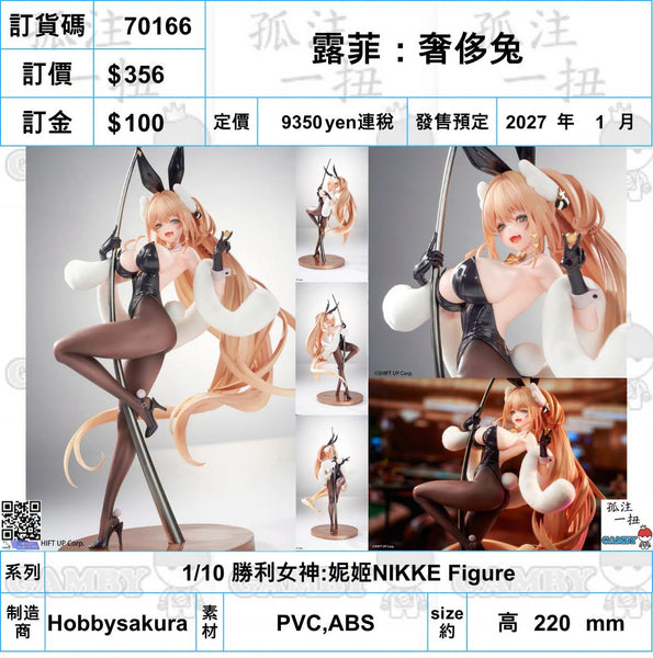 訂貨碼:70166 <訂價$356> #(免手續費)露菲:奢侈兔=1/10 勝利女神:妮姬NIKKE Figure