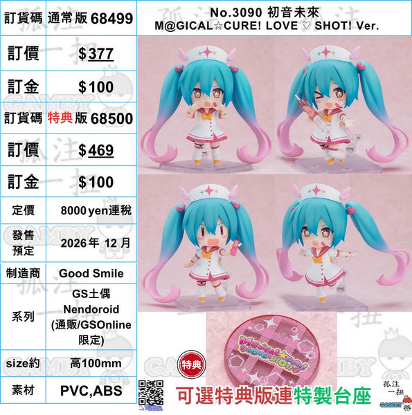 訂貨碼:68499&68500 <訂價$377&469> #(免手續費)No.3090 初音未來 M@GICAL☆CURE! LOVE ♡ SHOT! Ver.=GS土偶Nendoroid