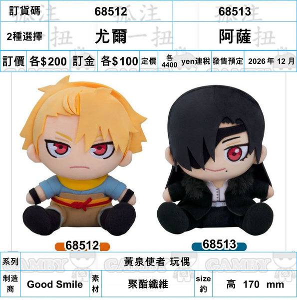 訂貨碼:68512&68513 <訂價各$200> #(免手續費)尤爾/阿薩=黃泉使者 玩偶)