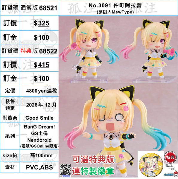 訂貨碼:68521&68522 <訂價$325&415> #(免手續費)No.3091 仲町阿拉蕾(夢限大MewType)=BanG Dream! GS土偶Nendoroid