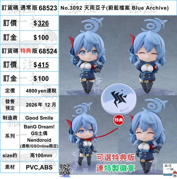 訂貨碼:68523&68524 <訂價$325&415> #(免手續費)No.3092 天雨亞子(蔚藍檔案 Blue Archive)=BanG Dream! GS土偶Nendoroid
