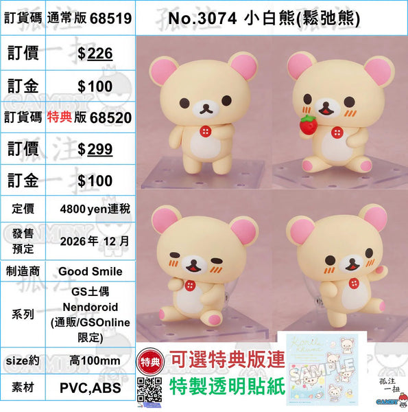 訂貨碼:68519&68520 <訂價$226&299> #(免手續費)No.3074 小白熊(鬆弛熊)=GS土偶Nendoroid