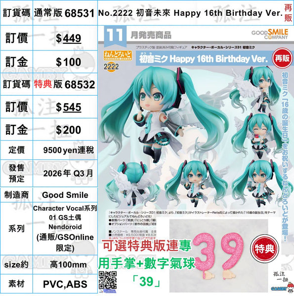 訂貨碼:68531&68532 <訂價$449&545> #(免手續費)No.2222 初音未來 Happy 16th Birthday Ver.(再販)=GS土偶Nendoroid Character Vocal系列01