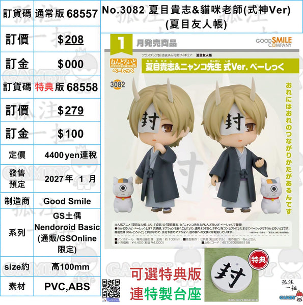 訂貨碼:68557&68558 <訂價$208&279> #(免手續費)No.3082 夏目貴志&貓咪老師(式神Ver)(夏目友人帳)=GS土偶Nendoroid Basic