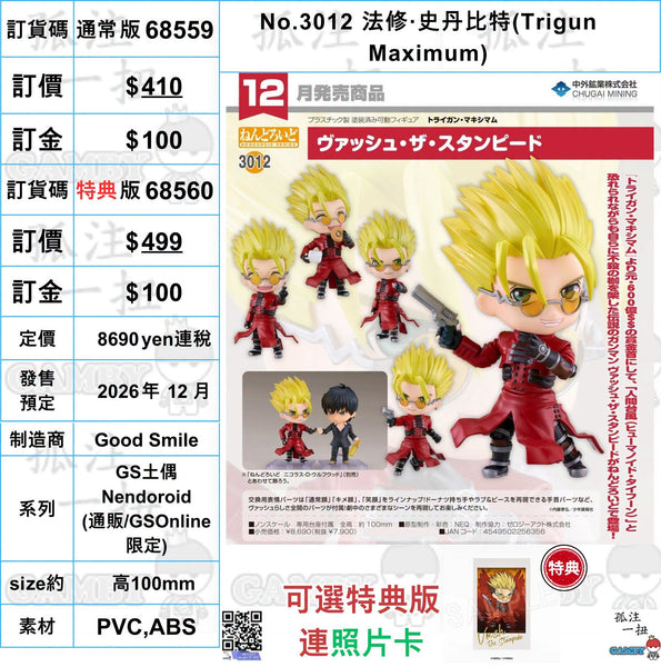 訂貨碼:68559&68560 <訂價$410&499> #(免手續費)No.3012 法修‧史丹比特(Trigun Maximum)=GS土偶Nendoroid