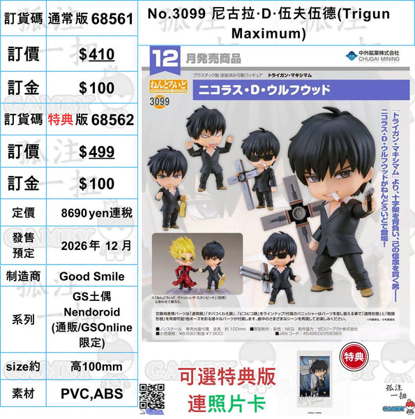 訂貨碼:68561&68562 <訂價$410&499> #(免手續費)No.3099 尼古拉·D·伍夫伍德(Trigun Maximum)=GS土偶Nendoroid