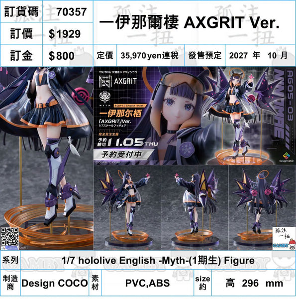 訂貨碼:70357 <訂價$1929> #(免手續費)一伊那爾棲 AXGRIT Ver.=1/7 hololive English -Myth-(1期生) Figure