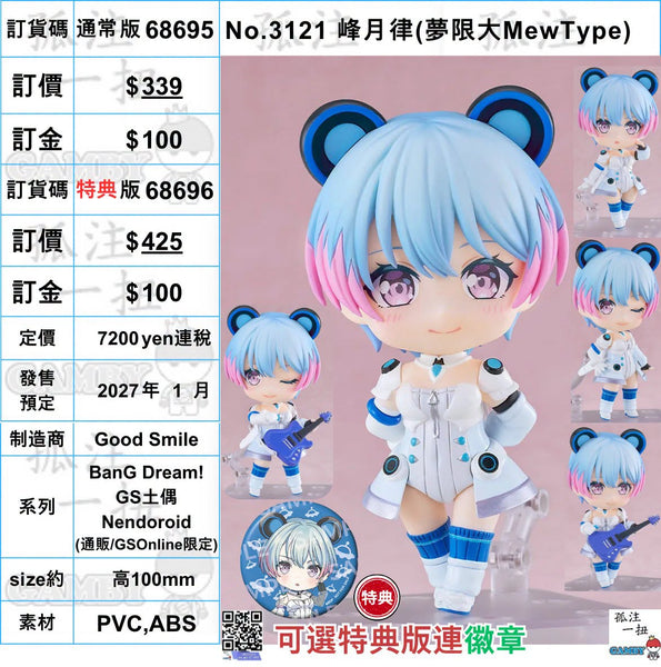 訂貨碼:68695&68696 <訂價$339&425> #(免手續費)No.3121 峰月律(夢限大MewType)=BanG Dream! GS土偶Nendoroid