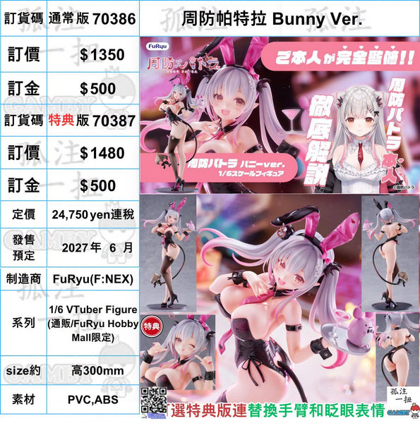 訂貨碼:70386&70387 <訂價$1350&1480> #周防帕特拉 Bunny Ver.=1/6 VTuber Figure-FuRyu(F:NEX)