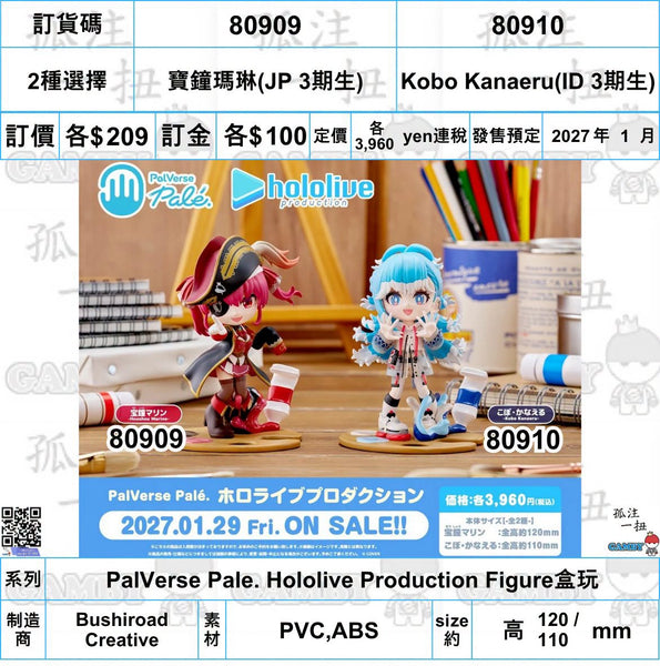 訂貨碼:80909/80910 <訂價各$209> #(免手續費)寶鐘瑪琳(JP 3期生)/Kobo Kanaeru(ID 3期生)=PalVerse Pale. Hololive Production Figure盒玩