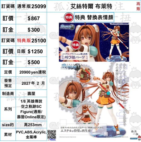 訂貨碼:25099&25100 <訂價$867&1250> #(免手續費) 艾絲特爾 布萊特(再販)=1/8 英雄傳說空之軌跡SC Figure