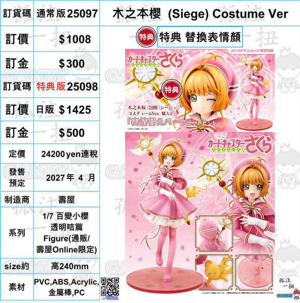 訂貨碼:25097&25098 <訂價$1008&1425> #(免手續費) 木之本櫻(Siege)Costume Ver=1/7 百變小櫻 透明咭篇 Figure