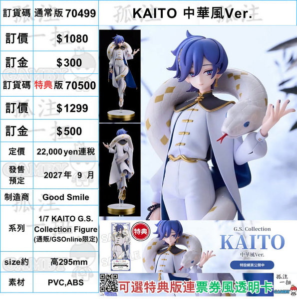 訂貨碼:70499&70500 <訂價$1080&1299> #(免手續費)KAITO 中華風Ver.=1/7 KAITO G.S. Collection Figure-Good Smile