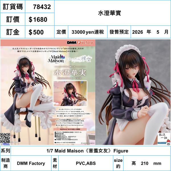 訂貨碼:78432 <訂價$1680> #(免手續費)水澄華實=1/7 Maid Maison 害羞女友Figure