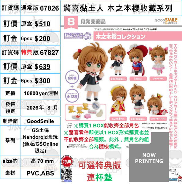 訂貨碼:67826&67827 <訂價$510&639> #(免手續費)(原盒6pcs)驚喜黏土人 木之本櫻收藏系列=GS土偶Nendoroid盒玩