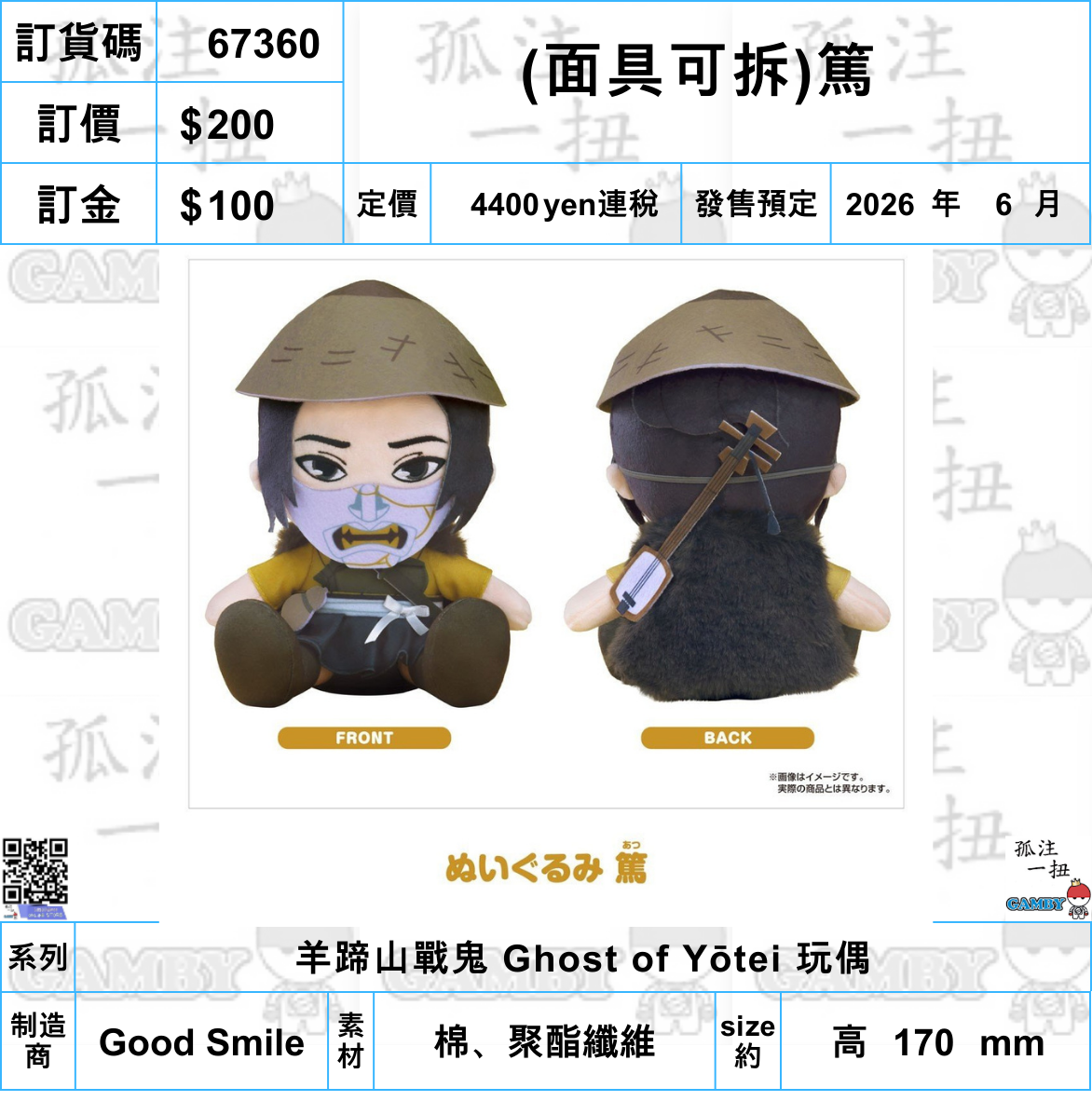 訂貨碼:67360 <訂價$200> #免手續費(面具可拆)篤=羊蹄山戰鬼 Ghost of Yotei 玩偶