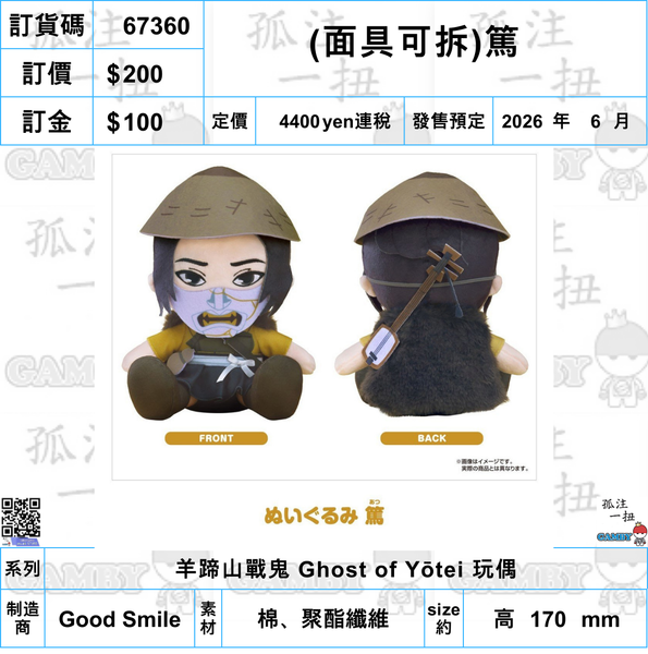 訂貨碼:67360 <訂價$200> #免手續費(面具可拆)篤=羊蹄山戰鬼 Ghost of Yotei 玩偶