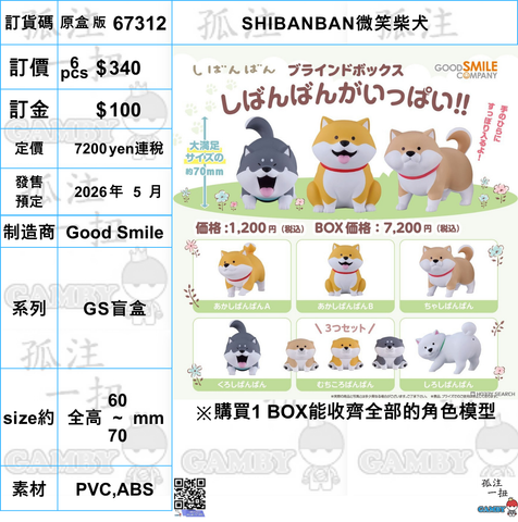 訂貨碼:67312 <訂價$340> #免手續費(原盒6pcs)SHIBANBAN微笑柴犬=GS盲盒
