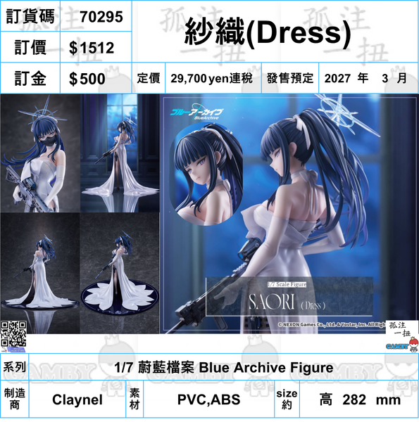 訂貨碼:70295 <訂價$1512> #(免手續費)紗織(Dress)=1/7 蔚藍檔案 Blue Archive Figure