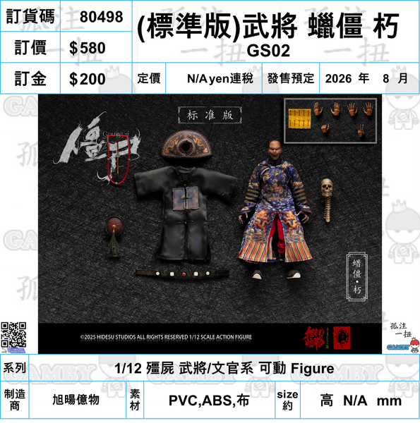 訂貨碼:80492-80509 <訂價各$580/680/1090> #(免手續費)18種=1/12 殭屍 武將/文官系 可動 Figure