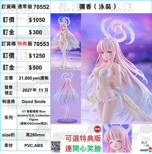 訂貨碼:70552&70553 <訂價$1050&1250> #(免手續費)彌香(泳裝)=1/7 蔚藍檔案 Blue Archive G.S. Collection Figure
