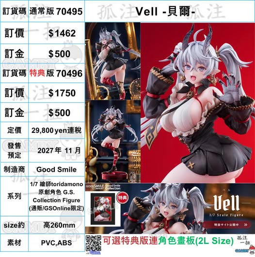 訂貨碼:68876&68877 <訂價$1462&1750> #(免手續費)Vell -貝爾-=1/7 繪師toridamono 原創角色 G.S. Collection Figure