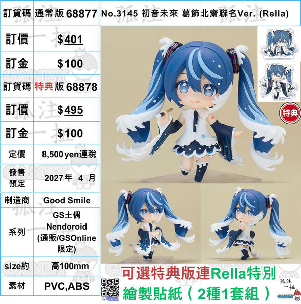 訂貨碼:68877&68878 <訂價$401&495> #(免手續費)No.3145 初音未來 葛飾北齋聯名Ver.(Rella)=GS土偶Nendoroid