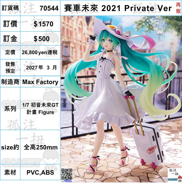 訂貨碼:70544 <訂價$1541> #(免手續費)賽車未來 2021 Private Ver(再販)=1/7 初音未來GT計畫 Figure