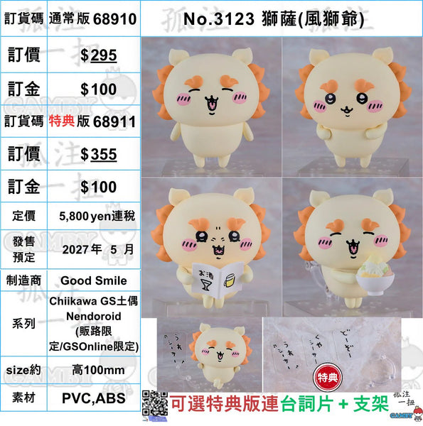 訂貨碼:68910&68911 <訂價$295&355> #No.3123 獅薩(風獅爺)=GS土偶Nendoroid(販路限定)