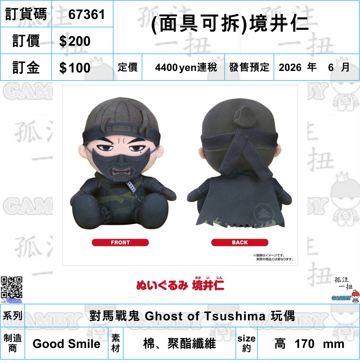 訂貨碼:67361 <訂價$200> #免手續費(面具可拆)境井仁=對馬戰鬼 Ghost of Tsushima 玩偶