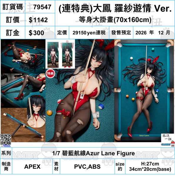 訂貨碼:79547 <訂價$1142> #(免手續費)(連特典)大鳳 羅紗遊情 Ver.=1/7 碧藍航線Azur Lane Figure