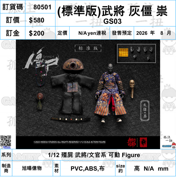 訂貨碼:80492-80509 <訂價各$580/680/1090> #(免手續費)18種=1/12 殭屍 武將/文官系 可動 Figure