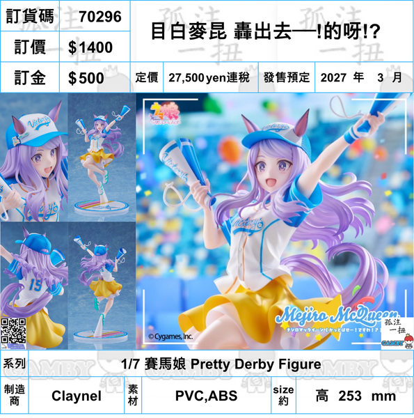 訂貨碼:70296 <訂價$1400> #(免手續費)目白麥昆 轟出去──!的呀!?=1/7 賽馬娘 Pretty Derby Figure