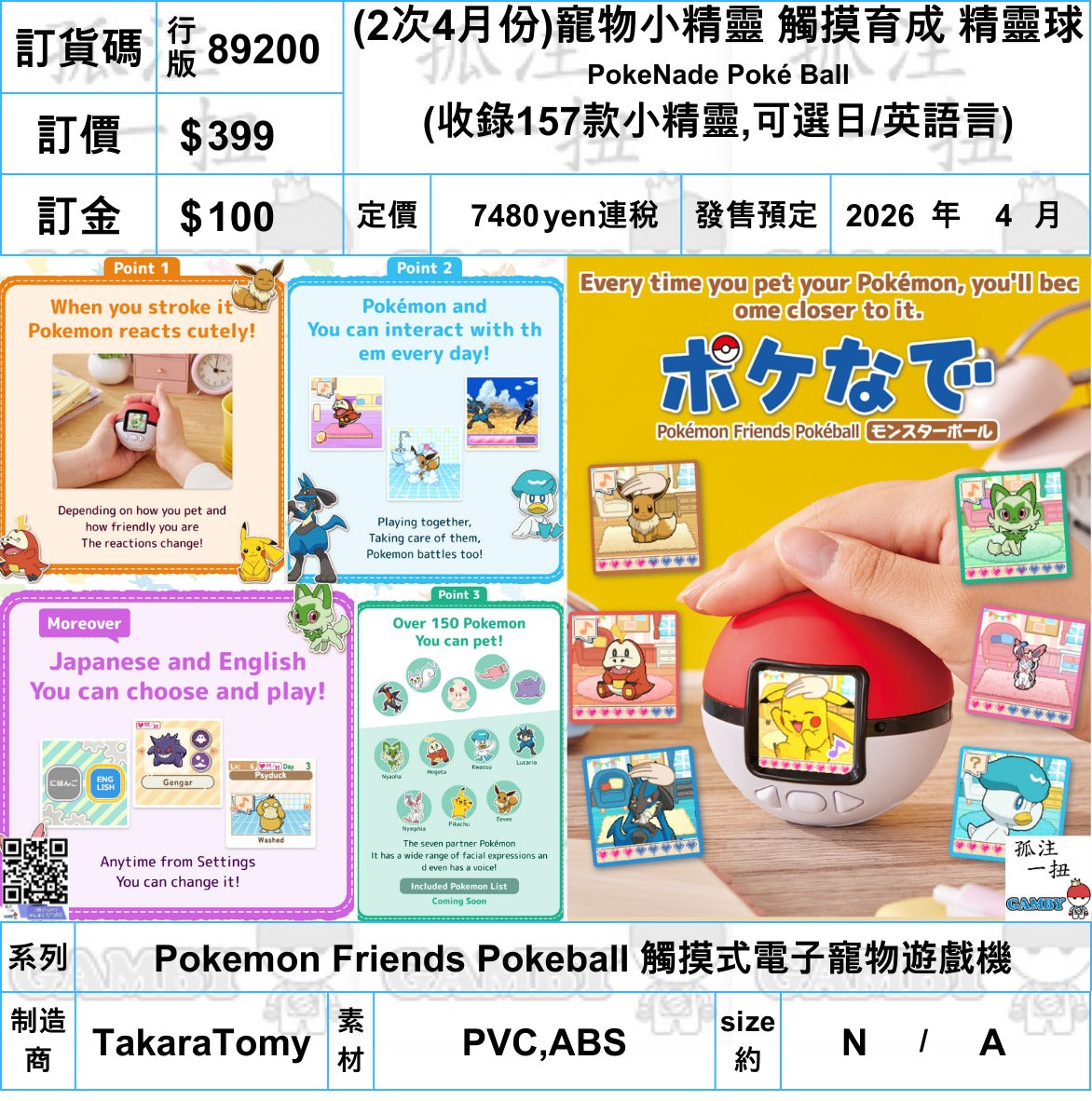 訂貨碼:89200 <訂價$399> #(免手續費)2次4月份行版(日英雙語)觸摸育成 精靈球PokeNade PokeBall=寵物小精靈Pokemon Friends Pokeball 觸摸式電子寵物遊戲機