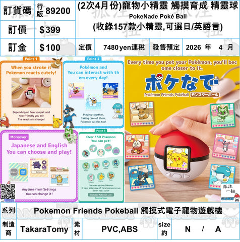 訂貨碼:89200 <訂價$399> #(免手續費)2次4月份行版(日英雙語)觸摸育成 精靈球PokeNade PokeBall=寵物小精靈Pokemon Friends Pokeball 觸摸式電子寵物遊戲機